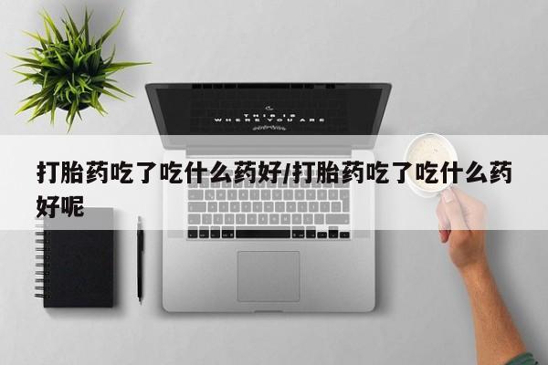 堕胎药动态 第56页
