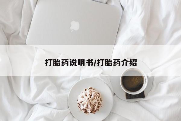 堕胎药打胎药说明书/打胎药介绍