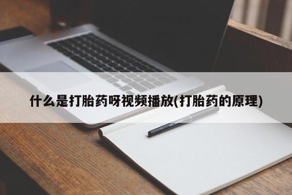 堕胎药动态 第54页