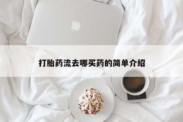 堕胎药打胎药流去哪买药的简单介绍