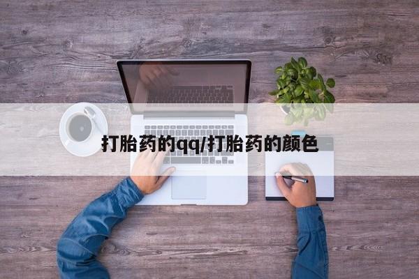 堕胎药打胎药的qq/打胎药的颜色