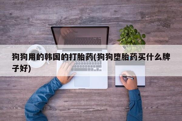 堕胎药要闻 第30页