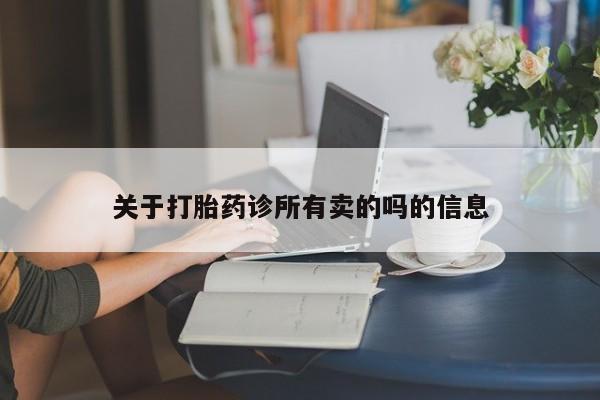 堕胎药关于打胎药诊所有卖的吗的信息