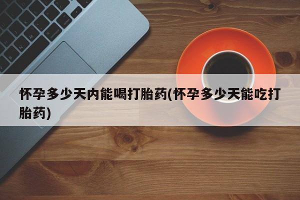 堕胎药资讯 第27页