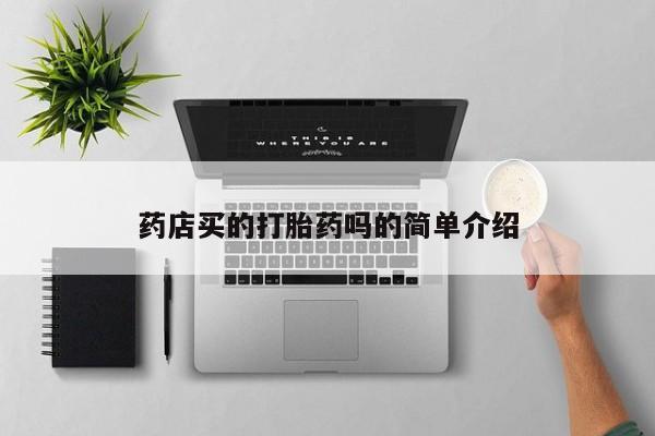 堕胎药药店买的打胎药吗的简单介绍