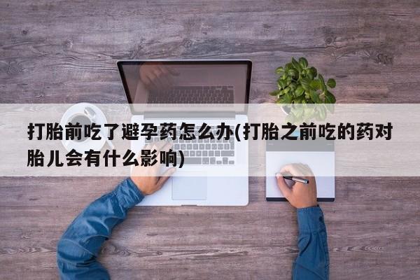 堕胎药要闻 第23页