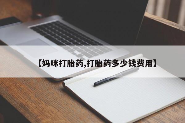 堕胎药【妈咪打胎药,打胎药多少钱费用】