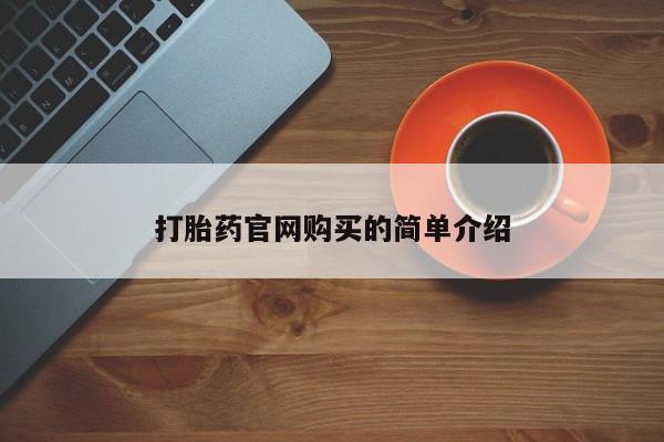 堕胎药资讯 第20页