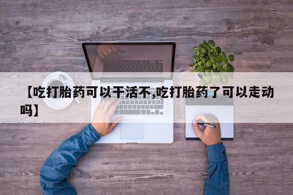 堕胎药要闻 第17页