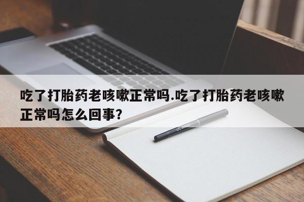 堕胎药资讯 第17页