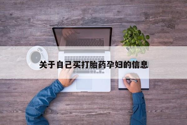 堕胎药关于自己买打胎药孕妇的信息