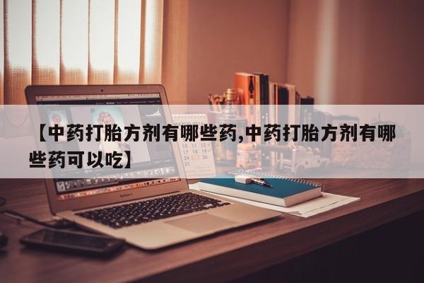 堕胎药动态 第14页