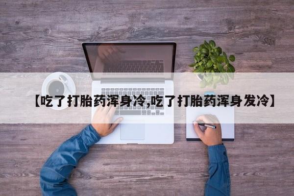 堕胎药动态 第9页