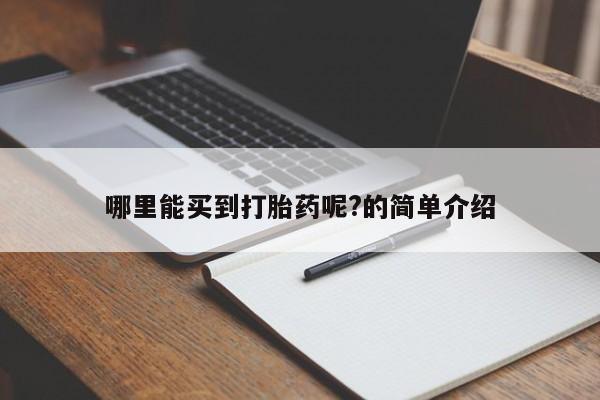 堕胎药哪里能买到打胎药呢?的简单介绍