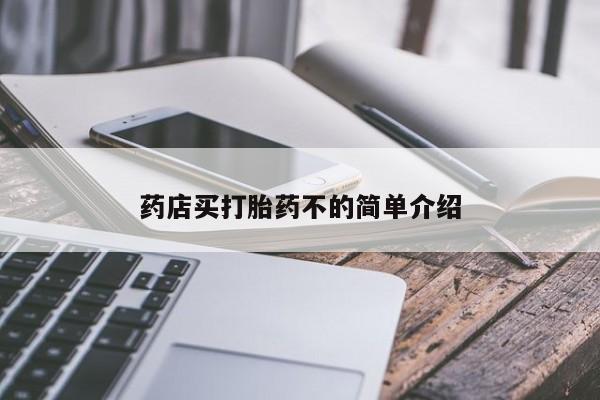 堕胎药药店买打胎药不的简单介绍