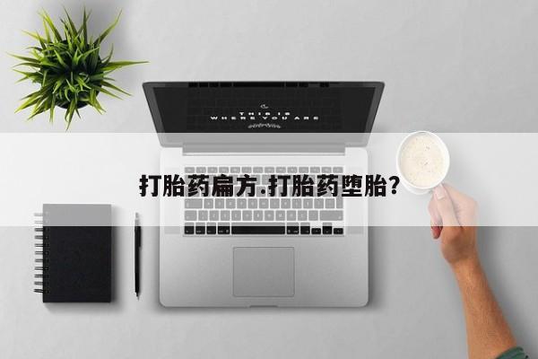 堕胎药打胎药扁方.打胎药堕胎？