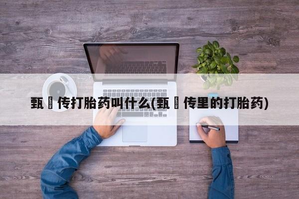 堕胎药要闻 第6页