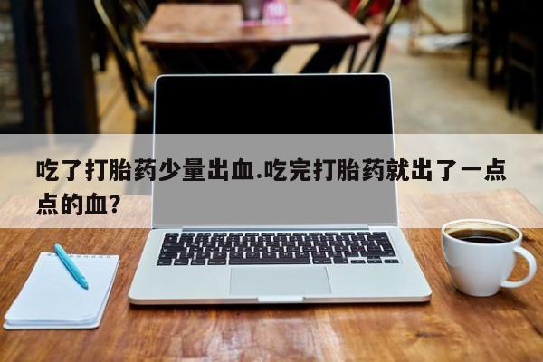 堕胎药要闻 第4页