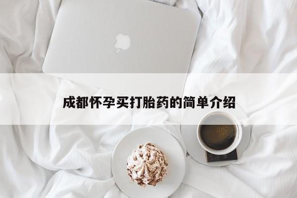 堕胎药成都怀孕买打胎药的简单介绍