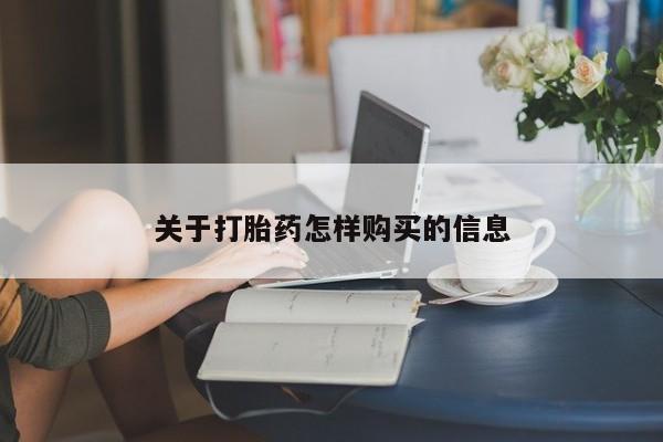 堕胎药关于打胎药怎样购买的信息