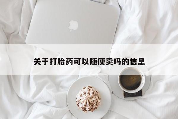 堕胎药关于打胎药可以随便卖吗的信息