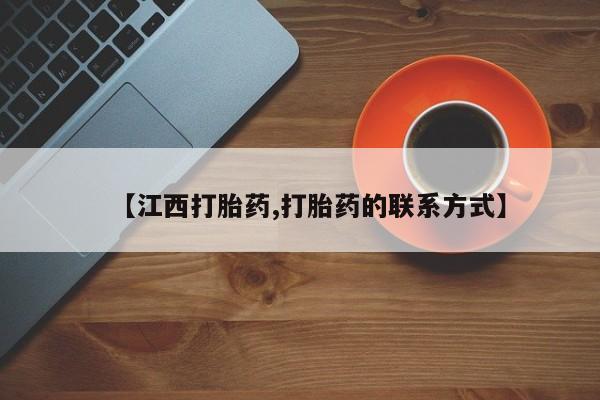 堕胎药【江西打胎药,打胎药的联系方式】