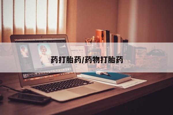 堕胎药药打胎药/药物打胎药