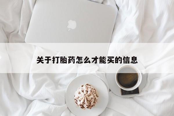 堕胎药关于打胎药怎么才能买的信息