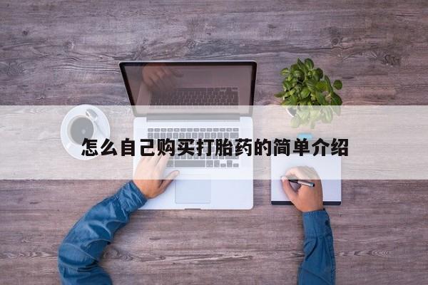 堕胎药怎么自己购买打胎药的简单介绍