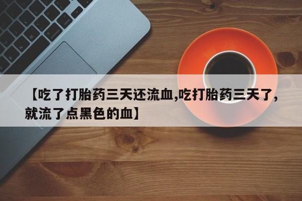 堕胎药要闻 第105页