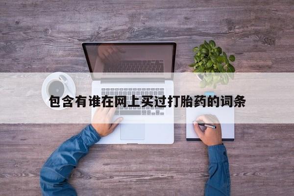 堕胎药包含有谁在网上买过打胎药的词条