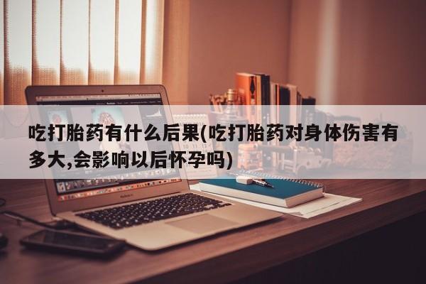 堕胎药要闻 第83页