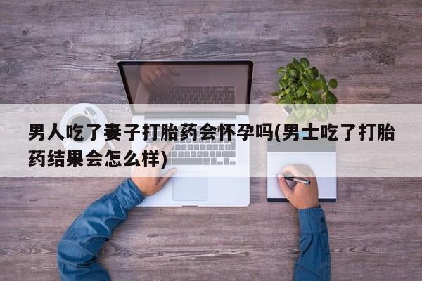 堕胎药要闻 第71页