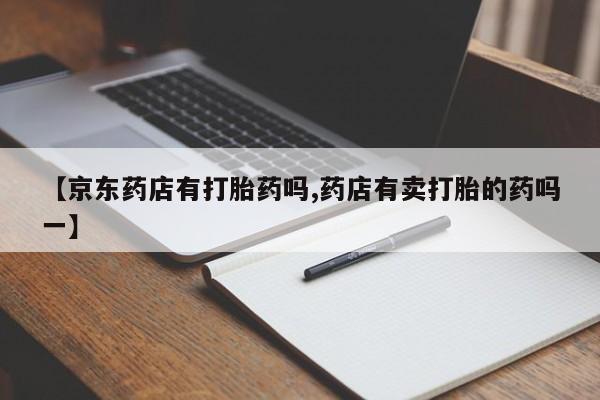 堕胎药要闻 第51页