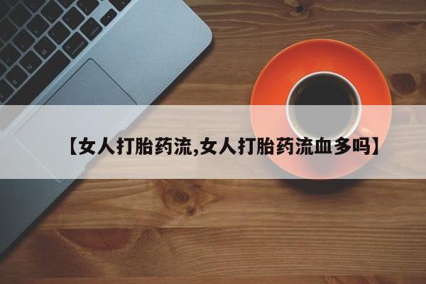 堕胎药要闻 第47页