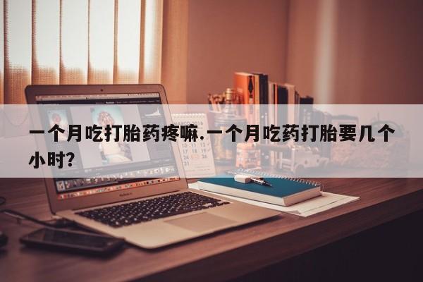 堕胎药动态 第50页