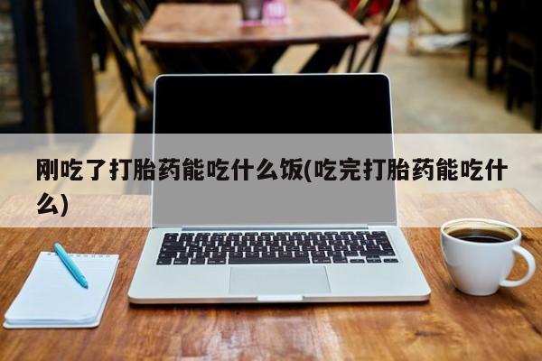 堕胎药动态 第47页