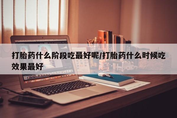堕胎药动态 第46页