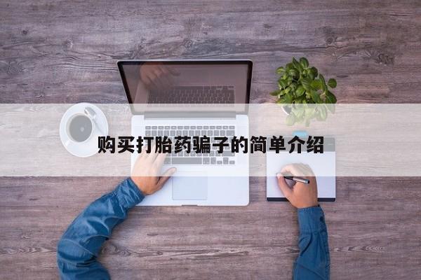 堕胎药购买打胎药骗子的简单介绍