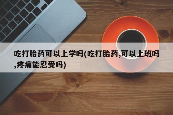 堕胎药新闻 第26页