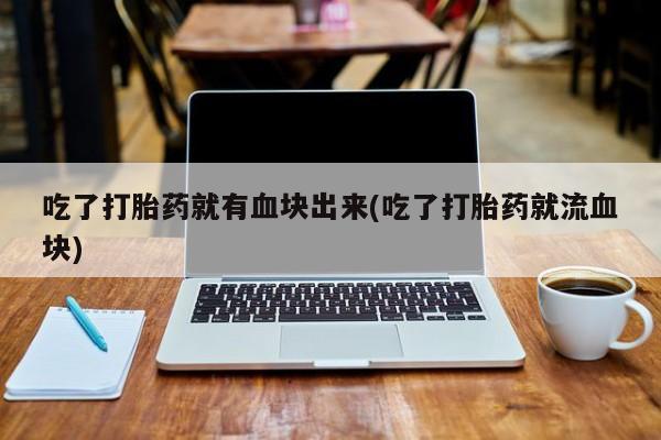 堕胎药要闻 第21页