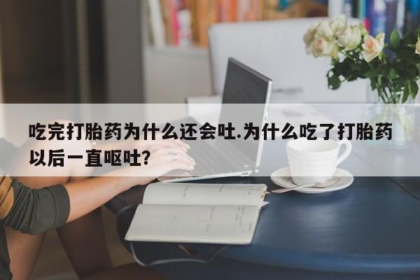 堕胎药资讯 第24页