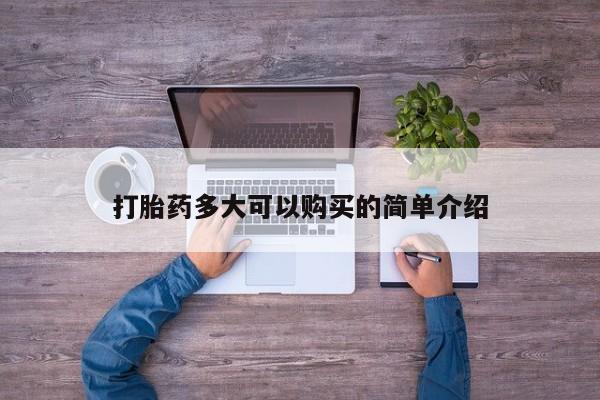 堕胎药打胎药多大可以购买的简单介绍