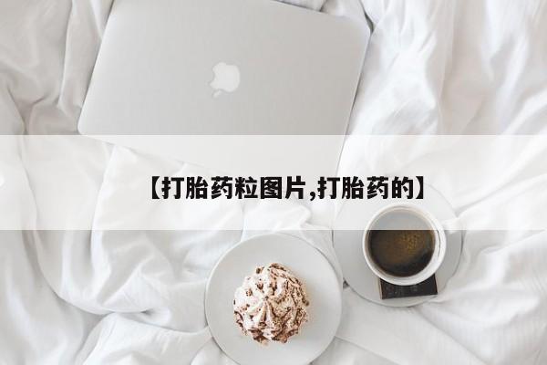 堕胎药【打胎药粒图片,打胎药的】