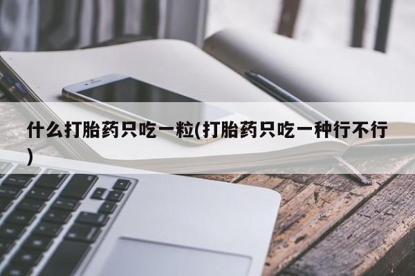 堕胎药资讯 第22页