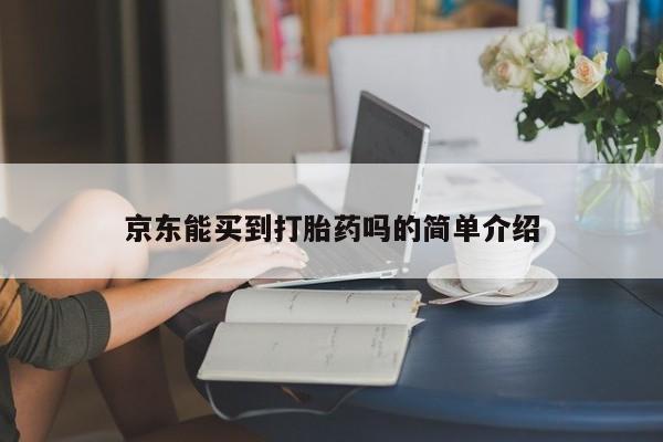 堕胎药京东能买到打胎药吗的简单介绍