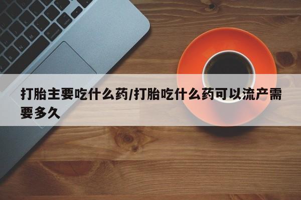 堕胎药要闻 第14页