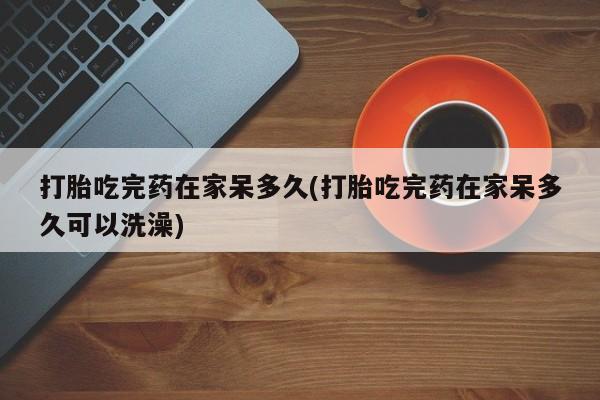 堕胎药资讯 第18页