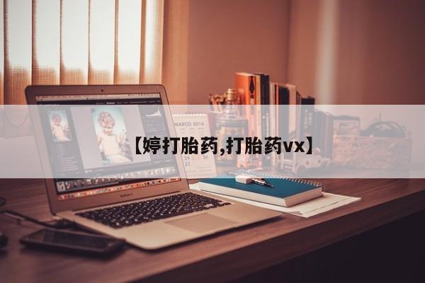 堕胎药【婷打胎药,打胎药vx】